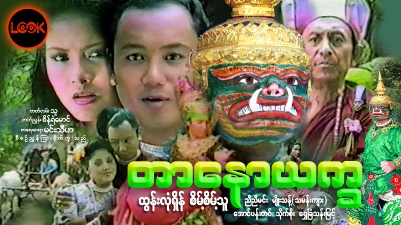 တာနောယက္ခ  - ထွန်းလုံရှိန်၊ စိမ့်စိမ့်သူ