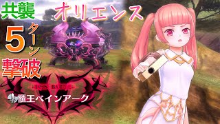 【メギド72】櫃王ベインアーク vs オリエンス ５ﾀｰﾝソロ撃破(文字解説少々)【共襲イベント】バレット、ニスロク 強襲