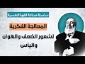 المعالجة الفكرية الحلقة 6 سلسلة التحرر من اليأس وصناعة القوة النفسية المعالجة الفكرية الحلقة 6 سلسلة التحرر من اليأس وصناعة القوة النفسية