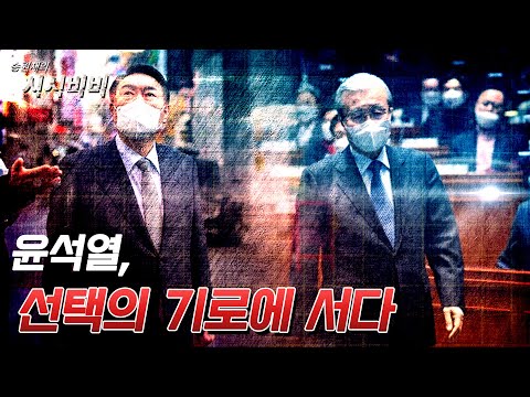 [<strong>시시비비</strong>] 윤석열, 선택의 기로에 서다
