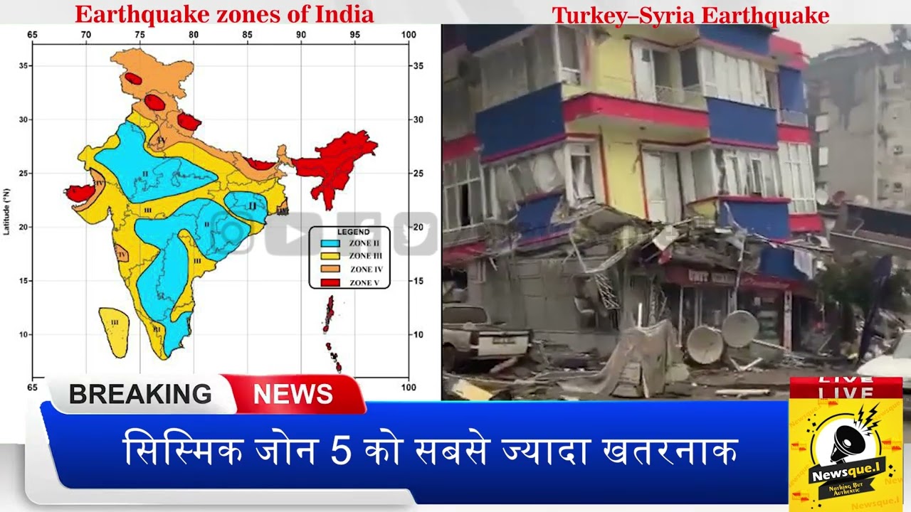 Turkey - Syria Earthquake | BIS ने भारत में कुछ हिस्सों को भूकंप जोन में बांटा | Seismic Zone
