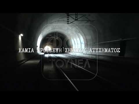 ΤΕΜΠΗ: ΤΟ «ΤΟΥΝΕΛ» ΦΩΤΙΖΕΙ ΤΑ ΣΚΟΤΕΙΝΑ ΤΟΥΝΕΛ ΤΟΥ ΟΣΕ…