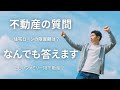 【不動産】不動産の質問なんでも答えます③