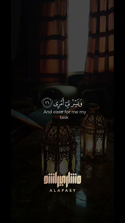 رب اشرح لي صدري ويسر لي أمري - مشاري راشد العفاسي