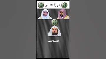 سوره العصر بصوت القراء (ماهر المعيقلي.ياسر الدوسري.السديس)
