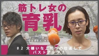 筋トレ女の育乳_第2話〜method122.〜涼子の育乳〜