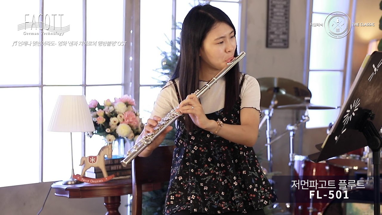 [플루트 커버] 센과 치히로의 행방불명 OST - 언제나 몇번이라도 with 저먼파고트 플루트 FL-501