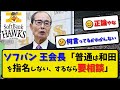 【要相談】ソフトバンクホークス 王貞治会長「普通は和田を指名しない、指名するなら相談が必要」…山川穂高選手の人的補償について【最新・反応集】プロ野球【なんJ・2ch・5ch】