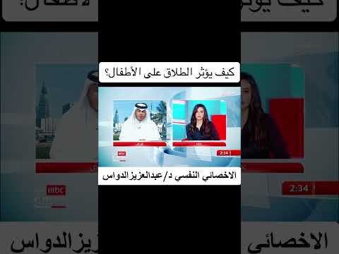 كيف يؤثر الطلاق على الأطفال الاخصائي النفسي د عبدالعزيز الدواس اكسبلور الطلاق