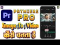 Premiere Pro Sa Image To Video Kaisa Banta Hai | Ai Image Se video kaise Banayi | Premiere Pro 2026