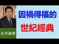 川普這次當選  可不只是這一屆總統 是一場革命！