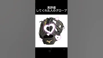 あなたのグローブ おすすめ おすすめにのりたい Shorts 