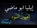 إيليا ابو ماضي العيون السود بصوت الوسمى عبدالله