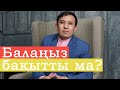 Сіз өзіңіздің балаңызды БАҚЫТТЫ деп ойлайсыз ба?  | Бақытты бала қандай болады?