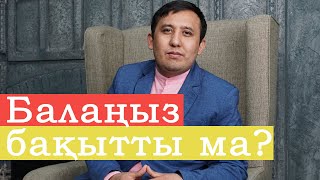 Сіз өзіңіздің балаңызды БАҚЫТТЫ деп ойлайсыз ба?  | Бақытты бала қандай болады?