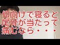 尾骨が当たって痛い腰痛の改善方法