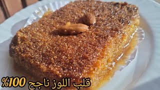 جبتلكم اسهل وصفة تجارية تاع قلب اللوز ديرو بيها حالة في رمضان دعوة خير فقط لمولاها