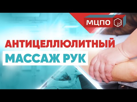 Антицеллюлитный массаж рук. Курсы антицеллюлитного массажа.