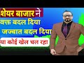 Share market ne waqt badal Diya jajbat badal Diya ya chakori Raha koi khel