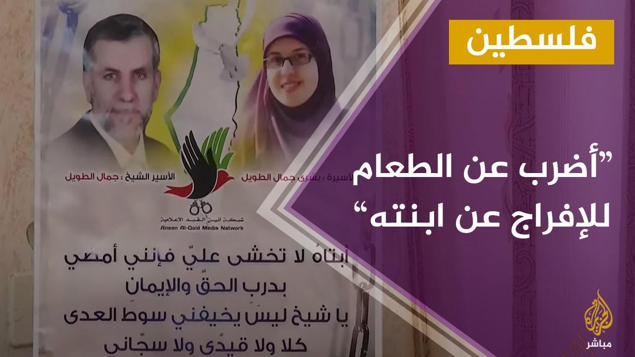 أضرب عن الطعام للإفراج عن ابنته الصحفية بشرى الطويل