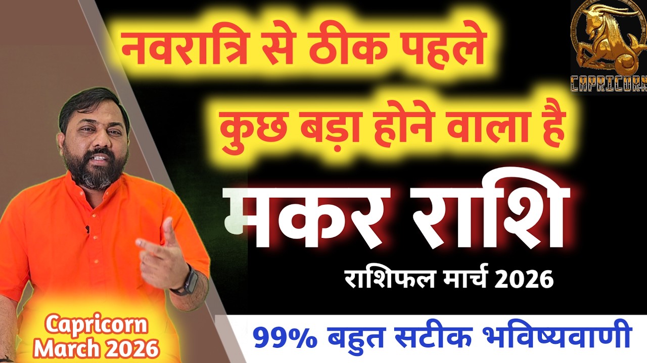मकर राशिफल मार्च 2026 | Capricorn March 2026 horoscope | मार्च मे जो सोचा नहीं था वही होने वाला है