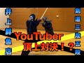 【コラボ】剣道YouTuber頂上決戦！？剣道三段五段vs井上鮮魚店ガチ対決！！絶対に負けられない戦いがそこにあるとです。｜kendo youtuber match