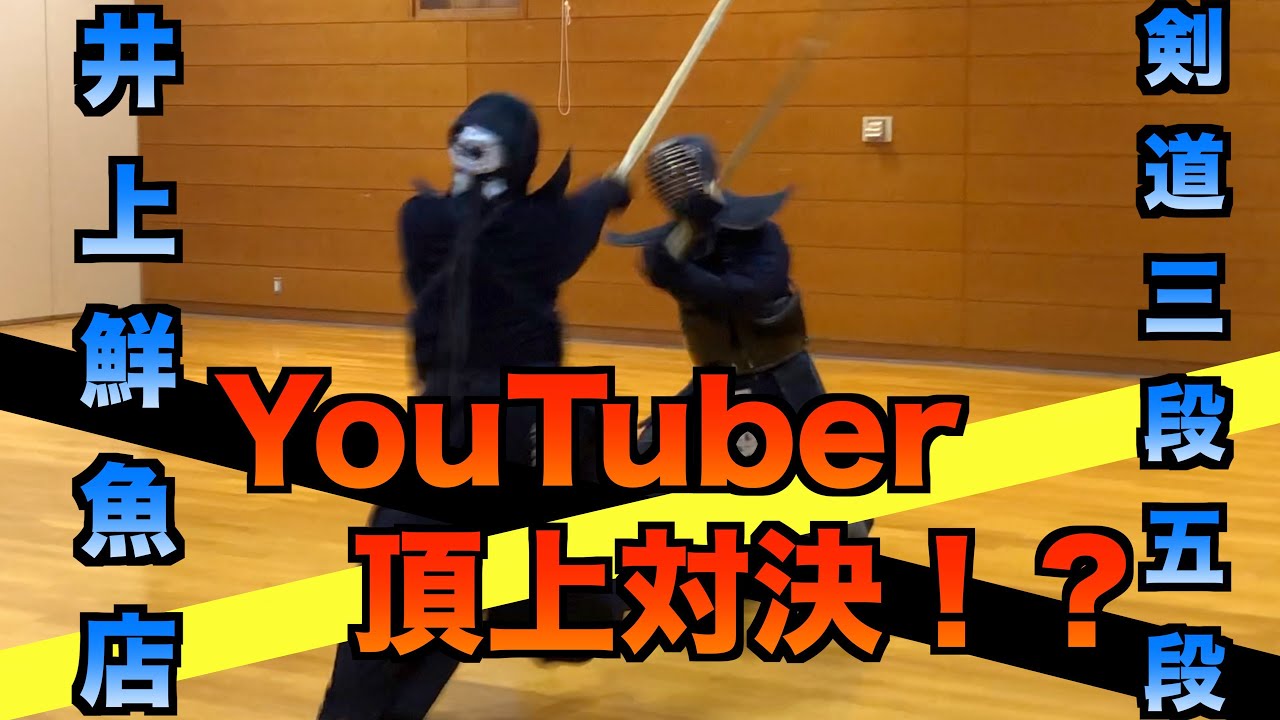 コラボ 剣道youtuber頂上決戦 剣道三段五段vs井上鮮魚店ガチ対決 絶対に負けられない戦いがそこにあるとです Kendo Youtuber Match Youtube コラボ 剣道youtuber頂上決戦 剣道三段五段vs井上鮮魚店ガチ対決 絶対に負けられない戦いがそこにあるとです Kendo Youtuber Match Youtube