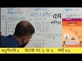 ৫ম গণিত | অধ্যায় ৫ | অনুশীলনী | অংক ১ ও ২ | ২০২৪ | পর্ব ০১ | Class 5 Math | Chapter 5 |