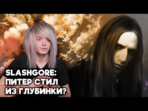 Он делает боль красивой: кто такой Slashgore?
