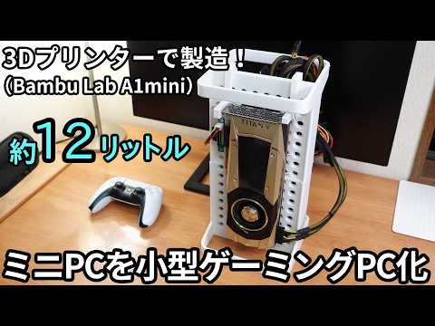 ミニPCを改造してグラボ搭載の小型ゲーミングPCを作ってみた!【3Dプリンター】
