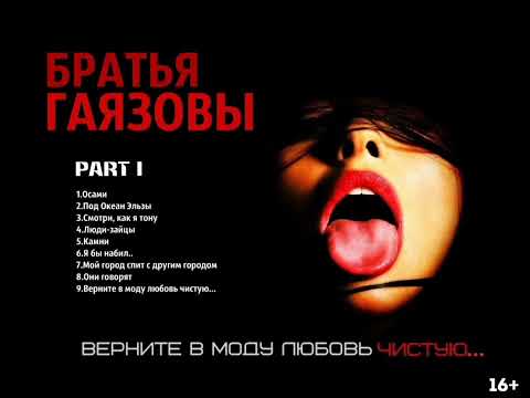 GAYAZOV$ BROTHER$ - Я БЫ НАБИЛ