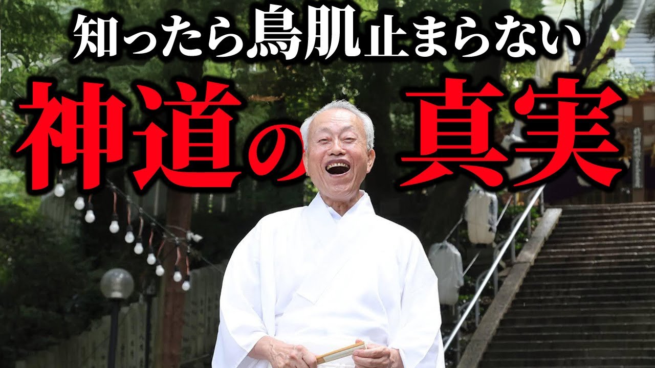【9割の日本人が知らない】鳥肌が止まらない神道の真実とは | 枚岡神社中東宮司さん