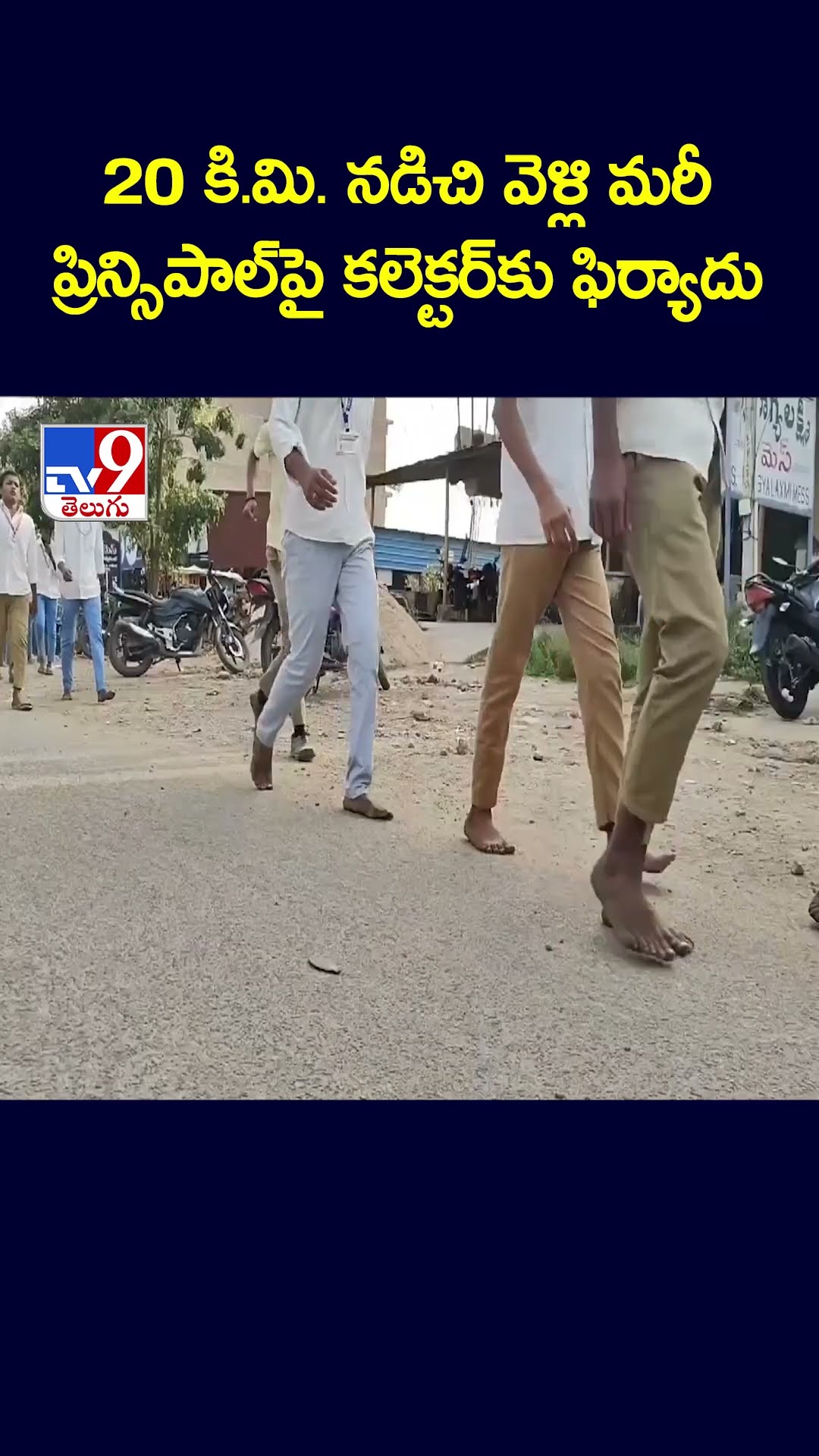20 కి.మి. నడిచి వెళ్లి మరీ ప్రిన్సిపాల్ పై కలెక్టర్ కు ఫిర్యాదు - TV9
