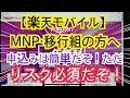 【楽天モバイル】MNP・移行組の方へ。申込みは簡単だぞ！ただリスク必須だぞ！