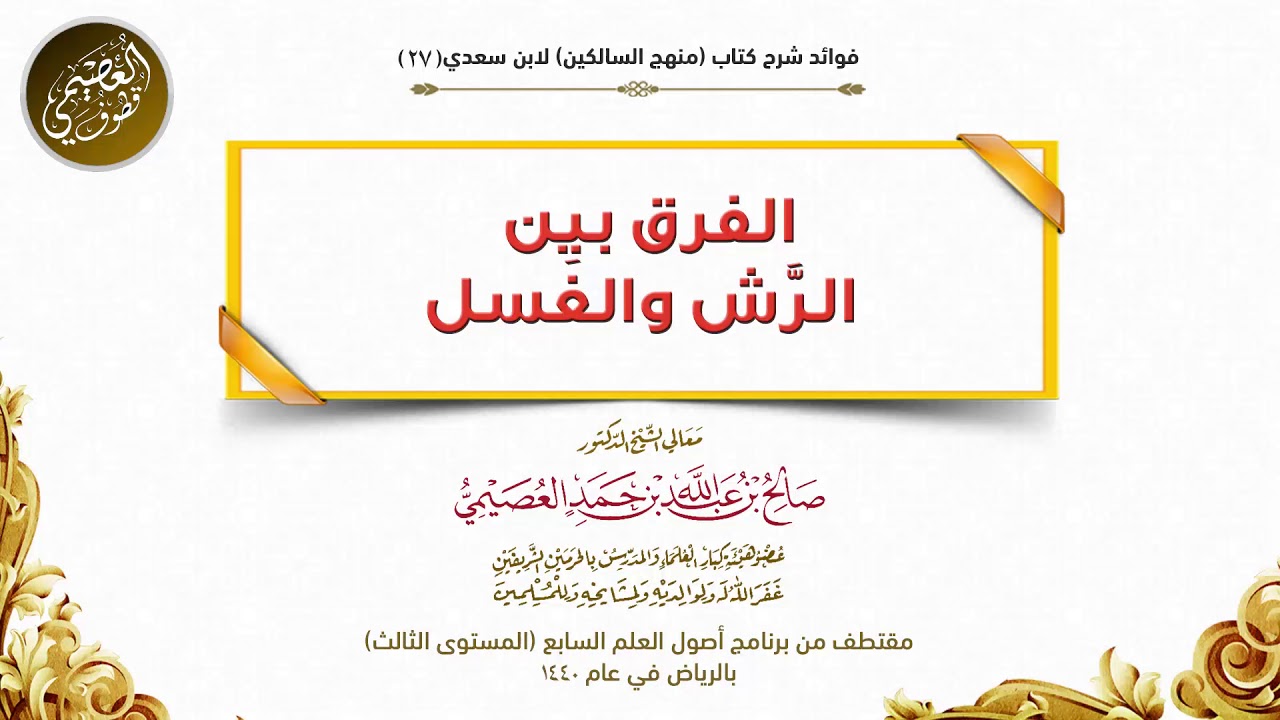 27 الفرق بين الرش والغسل | شرح منهج السالكين |الشيخ صالح العصيمي