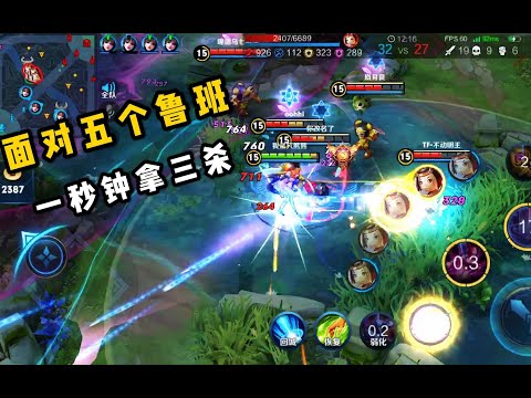 本本熊：五个鲁班扎堆走一起，貂蝉一技能叠被动，一秒钟拿三杀！