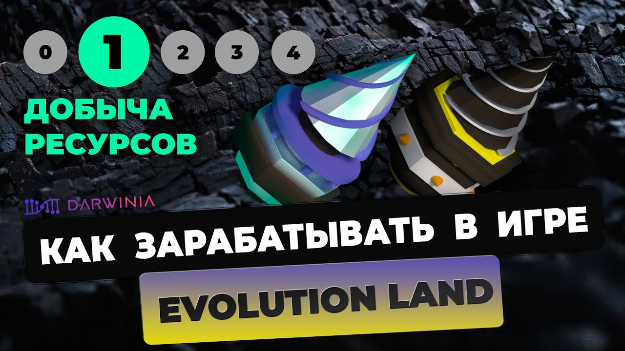 Как зарабатывать в игре Evolution Land: Добыча ресурсов