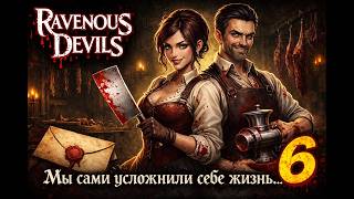Мы сами усложнили себе жизнь… и теперь страдаем 😈 | Ravenous Devils #6