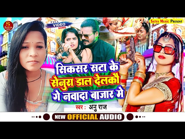 नवादा बाजार में | #Nawada Bajar Me | #Anu Raj Ka Gana | Sixer Sata Ke Senura | New #Maghi Song 2023 class=