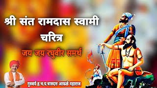 चारुदत्त आफळे महाराज यांचे किर्तन | संत रामदास स्वामी चरित्र |charudutta aphale Maharaj kirtan