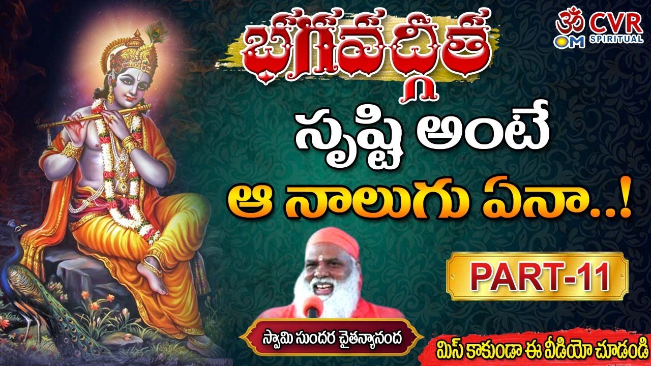 సృష్టి అంటే ఆ నాలుగు ఏనా  | Bhagavad Gita | Sundara Chaitanyananda | Devotional | Om CVR Special