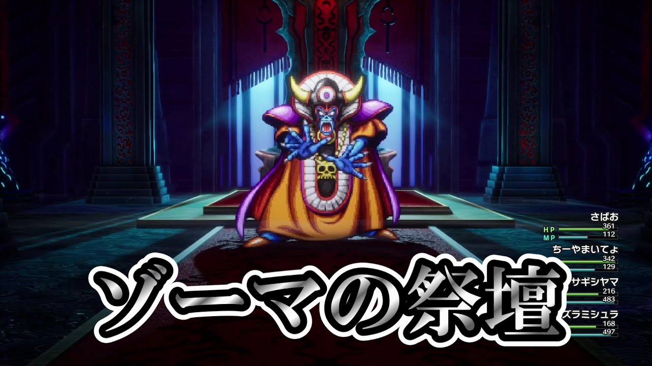 【ゾーマの祭壇 激戦!!ゾーマ戦!!】ドラゴンクエストIII そして伝説へ… HD-2D版【ニンテンドー switch版】※ネタバレあり ...