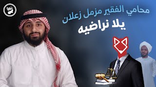 ارضاء محامي مزمل فقيري