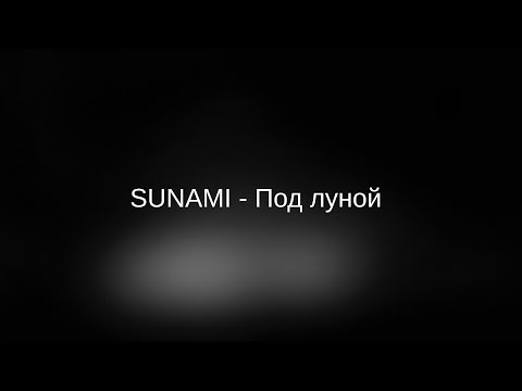 SUNAMI - Под луной ( Текст песни )