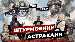 АСТРАХАНСКИЕ ШТУРМОВИКИ НА СВО МОБИЛИЗОВАННЫЕ В РАБОТИНО Тор и ШаZам