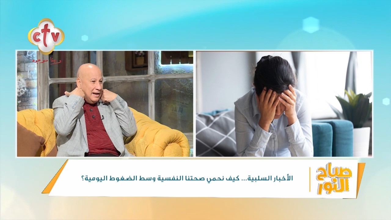 الأخبار السلبية كيف نحمي صحتنا النفسية وسط الضغوط اليومية؟ | د. جمال فرويز | صباح النور | 10-3-2026