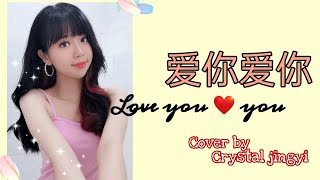 爱你爱你🎶 李明洋 《黄静仪 翻唱》Crystaljingyi #coversong #ainiaini #limingyang #crystaljingyi