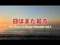 日はまた昇る The Best of Shogo Hamada vol 1 13