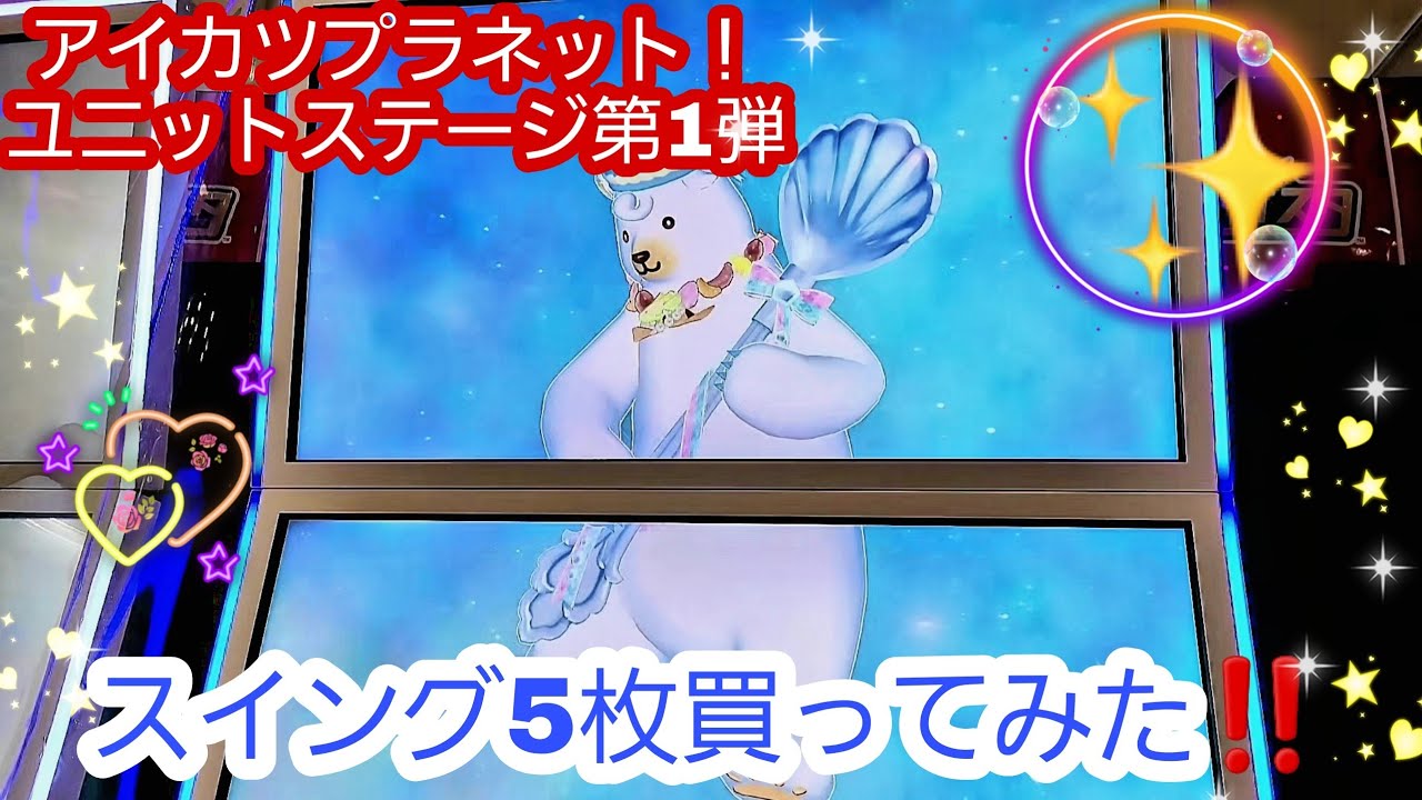 アイカツプラネット！ユニットステージ第1弾】スイング5枚買いました