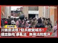 川普政策逆風及評論